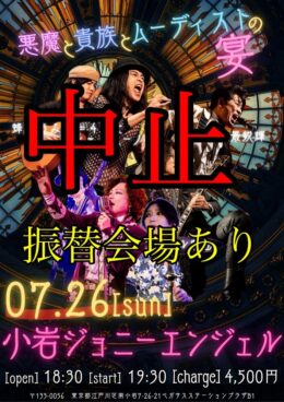 悪魔と貴族とムーディストの宴 フライヤー(中止・振替会場あり)