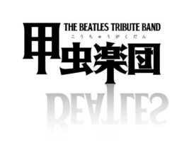 甲虫楽団 THE BEATLES TRIBUTE BAND